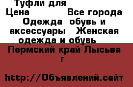 Туфли для pole dance  › Цена ­ 3 000 - Все города Одежда, обувь и аксессуары » Женская одежда и обувь   . Пермский край,Лысьва г.